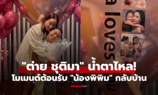 "ต่าย ชุติมา" น้ำตาไหล! เปิดโมเมนต์ต้อนรับ "น้องพิพิม" กลับมาจากบอสตัน