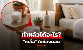 การวางถ้วยเกลือเปล่าๆ ไว้ในห้องนอน ได้ประโยชน์อะไร? เฉลยไม่ได้ ‘ดูด’ แค่กลิ่น-ความชื้น