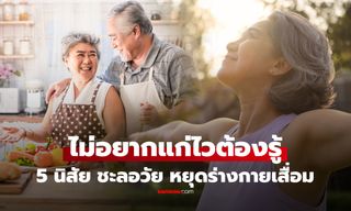 อย่ารอให้พังก่อน! 5 นิสัยง่ายๆ แต่ช่วย "ชะลอวัย" แบบไม่ต้องพึ่งของแพง