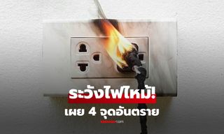 อย่าปล่อยให้ฝุ่นจับ! เผย 4 จุดปลั๊กไฟอันตรายในบ้าน เสี่ยงไฟช็อต-อัคคีภัยช่วงหน้าฝน