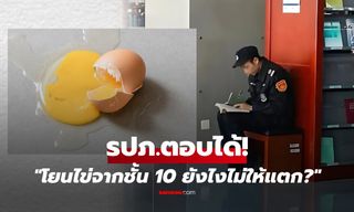 ครูท้าโจทย์ "โยนไข่จากชั้น 10 ยังไงไม่ให้แตก?" นศ.คิดจนหัวหมุน รปภ.เฉลยคำเดียวจบ!