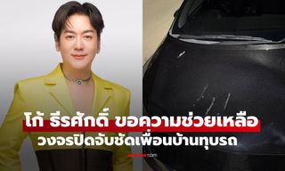 "โก้ ธีรศักดิ์" ขอความช่วยเหลือถูกเพื่อนบ้านทุบรถ วงจรปิดจับภาพได้ชัดมาก