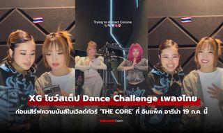 XG โชว์สเต็ป Danceเพลงไทย ก่อนเสิร์ฟความมันส์ในเวิลด์ทัวร์ ‘THE CORE’ ที่อิมแพ็คอารีน่า 19 ก.ค. นี้
