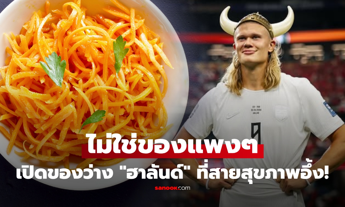 เปิดของว่างสุดโปรด "เออร์ลิง ฮาลันด์" เมนูบ้านๆ ที่สายสุขภาพเริ่มหันมาจับตา