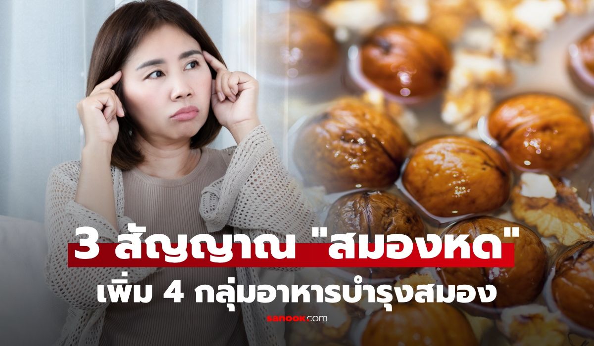 อย่าคิดว่าแค่แก่! เปิด 3 สัญญาณ "สมองหดตัว" รีบเพิ่ม 4 อาหารนี้ บำรุงสมอง