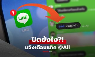 ปิดแจ้งเตือนกลุ่มไลน์ ทำไมแท็ก @All ยังเด้งอยู่? ผู้รู้เฉลยแก้จุดเดียว เงียบสนิทของจริง!