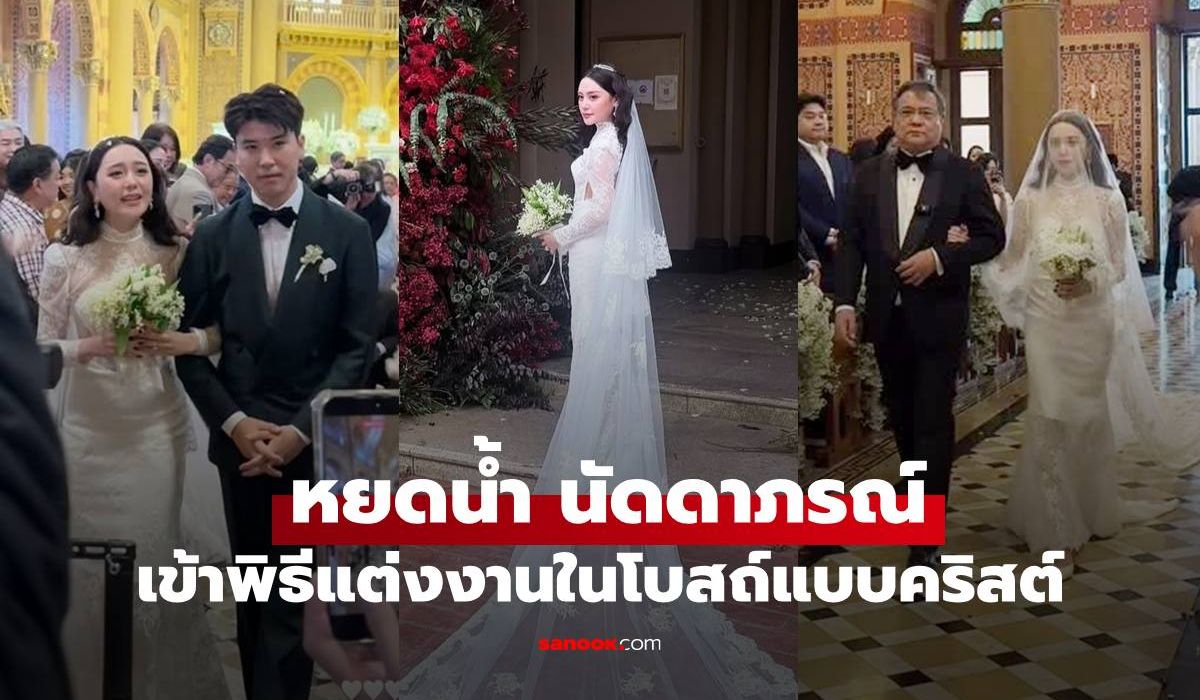 "หยดน้ำ นัดดาภรณ์" ลูกสาว "ขวัญฤดี-ปู อนุวัฒน์" จัดพิธีวิวาห์ในโบสถ์แบบคริสต์ อบอุ่นโรแมนติกมาก