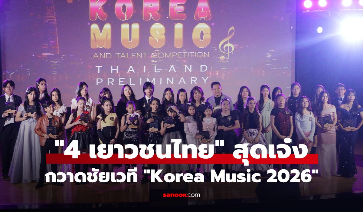 "4 เยาวชนไทย" สุดเจ๋ง กวาดชัยเวที "Korea Music 2026"