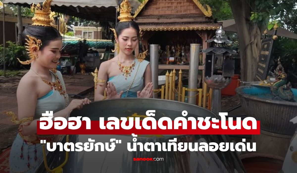 คำชะโนดคึกคัก ส่องน้ำตาเทียน "บาตรยักษ์" ฮือฮา นางรำเห็นเลขเน้นๆ พ่อจ้ำเห็นอีกชุด ทำขายเกลี้ยงแผง!