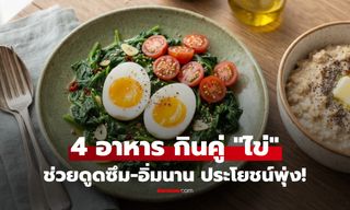 กินไข่ทุกวัน ลองเพิ่ม 4 สิ่งนี้ กินคู่กันอิ่มนานขึ้น ประโยชน์พุ่งทวีคูณ