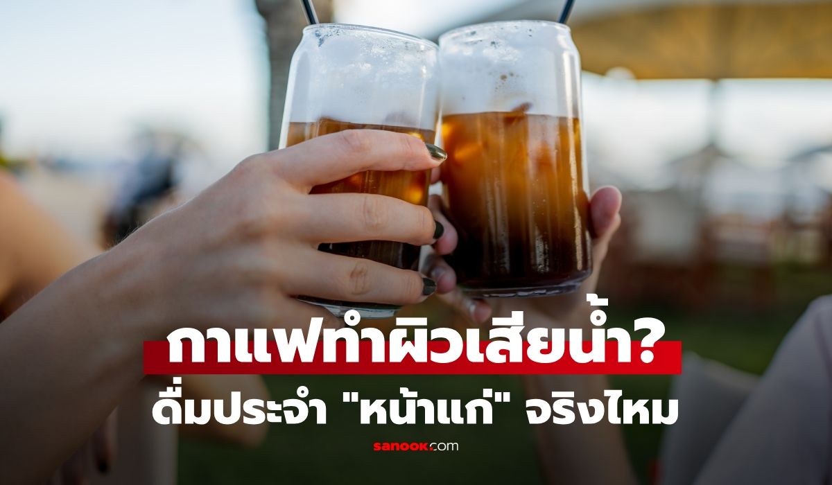 ดื่มกาแฟแล้วฉี่บ่อยทำ "หน้าแก่" จากการเสียน้ำจริงไหม? หมอแนะดื่มยังไงผิวสวยไม่เหี่ยว!