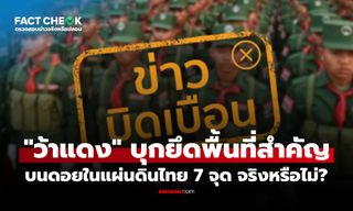 กองกำลังว้าแดงบุกยึดพื้นที่สำคัญบนดอยในแผ่นดินไทย 7 จุด จริงหรือไม่? : เช็กข่าวชัวร์