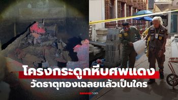 รู้แล้วคือใคร! โครงกระดูกในหีบศพแดง ฝังใต้วิหารวัดธาตุทอง เปิดเลขชาตะ-มรณะ