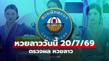 หวยลาววันนี้ 20 กรกฎาคม 2569 ตรวจผลหวยลาว 20/7/69 หวยลาววันนี้ออกอะไร