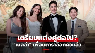 "เบลล่า" เตรียมแต่งคู่ต่อไป? ดูงาน "ณเดชน์-ญาญ่า" เพื่อนดาราล็อกคิวแล้ว