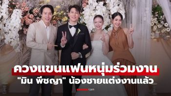 "มิน พีชญา" น้องชายแต่งงานแล้ว เปิดภาพหวานควงแขนแฟนหนุ่มร่วมงานอบอุ่น