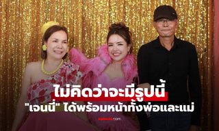 "เจนนี่" จัดงานฉลองวันเกิด ได้พร้อมหน้าทั้งพ่อและแม่ 31 ปี ไม่คิดว่าจะมีรูปนี้