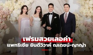 "แพทริเซีย" ควงสามีร่วมยินดีงานแต่ง "ณเดชน์-ญาญ่า" เฟรมสวยเลอค่ามาก
