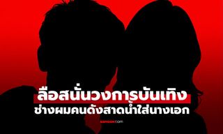 ลือสนั่น "ช่างผมคนดัง" สาดน้ำใส่ "นางเอก" กลางงานแต่งณเดชน์-ญาญ่า