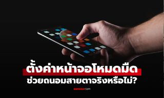 ตั้งค่าหน้าจอ "โหมดมืด" ช่วยถนอมสายตาจริงหรือไม่? จักษุแพทย์เฉลยความจริง
