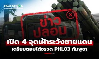 "ไทยเปิด 4 จุดเฝ้าระวังชายแดน เตรียมตอบโต้จรวด PHL03 กัมพูชา" จริงหรือไม่? : เช็กข่าวชัวร์