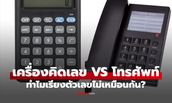 เฉลยที่นี่! ทำไมปุ่มบน "เครื่องคิดเลข" กับ "โทรศัพท์" ถึงเรียงตัวเลขไม่เหมือนกัน?