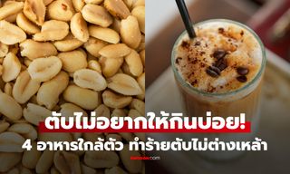 ตับพังได้แม้ไม่แตะเหล้า! 4 อาหาร กินให้ต่น้อย "ทำร้ายตับ" ไม่ต่างจากแอลกอฮอล์