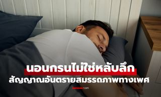 นอนกรนไม่ใช่หลับลึก! สัญญาณอันตรายเรื่อง "สมรรถภาพทางเพศ" ที่หลายคนไม่รู้ตัว