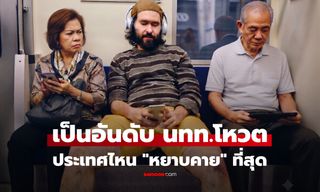 เปิดอันดับประเทศที่นักท่องเที่ยว บอกว่า "หยาบคาย" ที่สุด มีประเทศไหนบ้าง ไทยติดไหม?