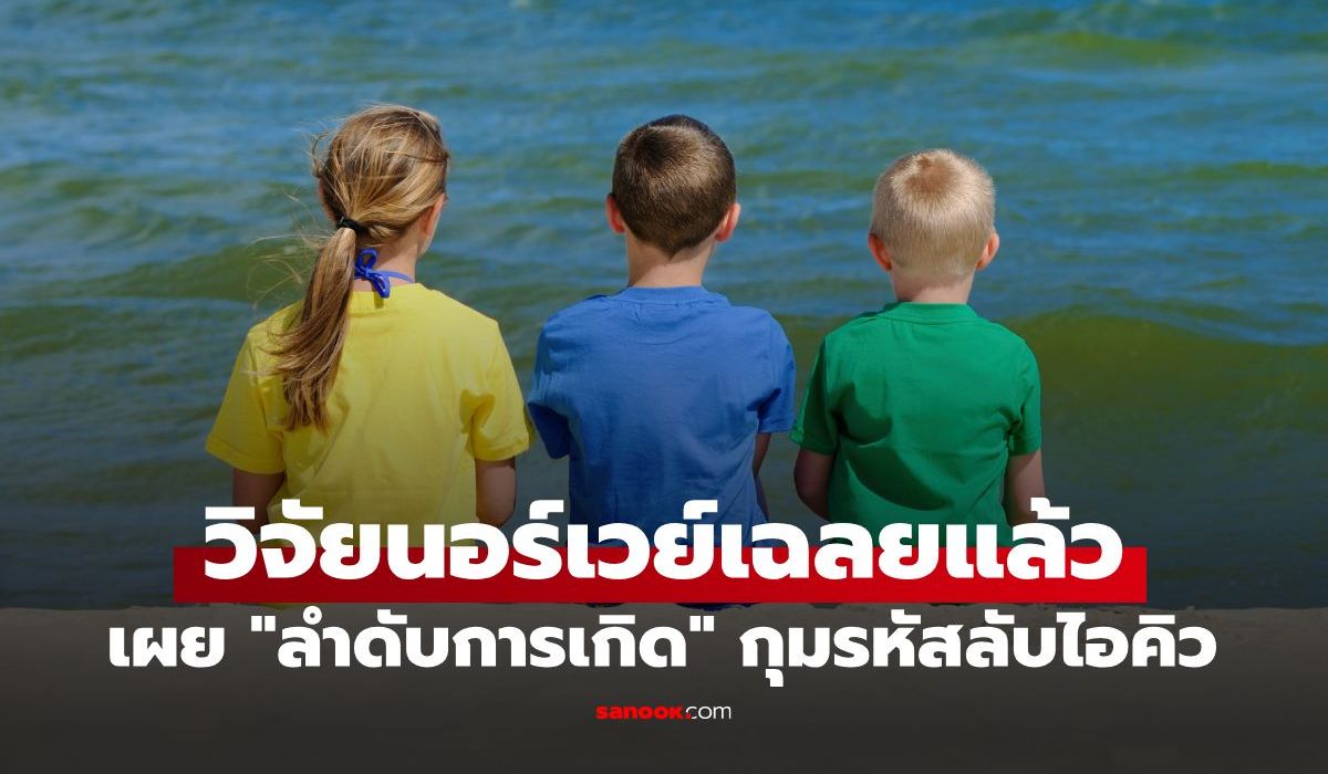 พี่น้องคนไหนฉลาดที่สุด? วิจัยนอร์เวย์เฉลยแล้ว "ลำดับการเกิด" กุมรหัสลับไอคิว