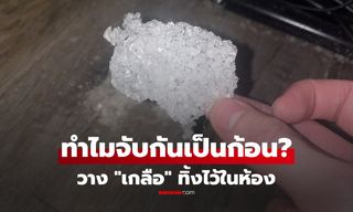 "เกลือ" จับกันเป็นก้อน สัญญาณเตือนอะไรในบ้าน? เฉลยแล้ว อันตรายต่อสุขภาพหรือไม่!