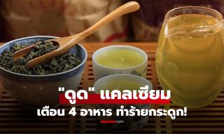 เตือน 4 อาหาร "ดูด" แคลเซียมออกจากร่างกาย ยิ่งกินบ่อยๆ ยิ่งเร่งกระดูกอ่อนแอ!