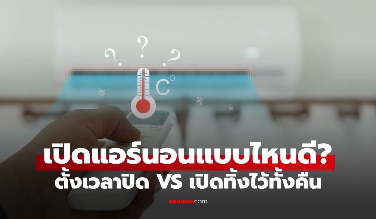 เปิดแอร์นอน ตั้งเวลาปิด VS เปิดทิ้งไว้ทั้งคืน แบบไหนดีกว่า? ไดกิ้นออกมาเฉลยเอง
