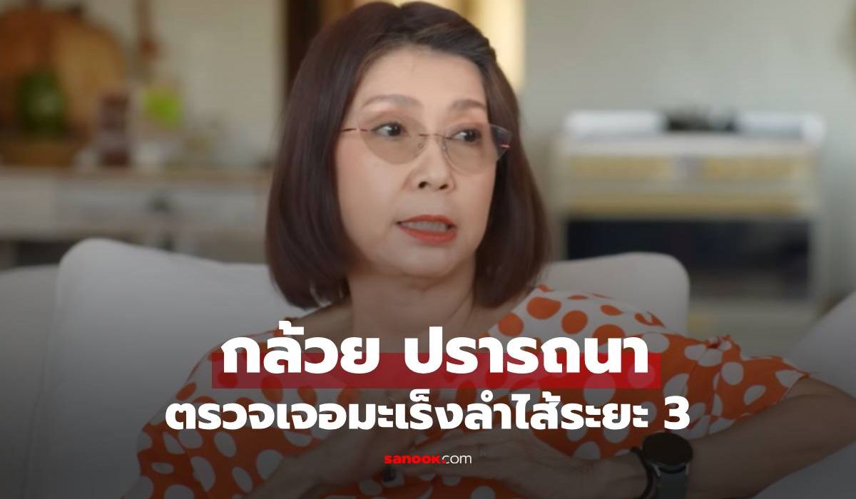 "กล้วย ปรารถนา" เปิดใจเป็นมะเร็งลำไส้ระยะที่ 3 เผยนาทีวิกฤตเกือบไม่ได้กลับมา