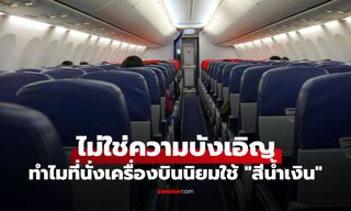 ทำไมที่นั่งบนเครื่องบินถึงนิยมใช้ "สีน้ำเงิน"? ไม่ใช่แค่กันเลอะ แต่ซ่อนจิตวิทยาชั้นยอด