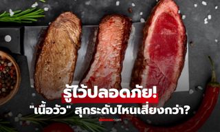 สุกน้อย vs สุกมาก ผู้เชี่ยวชาญเฉลย “เนื้อวัว” กินแบบไหนเสี่ยงกว่ากัน? รู้ไว้ปลอดภัย!