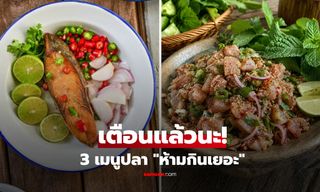 เตือนแล้วนะ! 3 เมนูปลาบ้านๆ "อร่อยอันตราย" คนไทยกินบ่อย เสี่ยงพยาธิ-มะเร็ง-โซเดียมพุ่ง