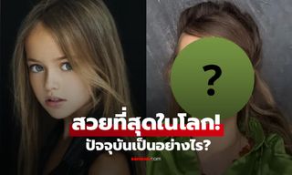 "เด็กหญิงที่สวยที่สุดในโลก" ตอนนี้เป็นอย่างไร? เปิดชีวิต Kristina Pimenova ในวัย 20 ปี