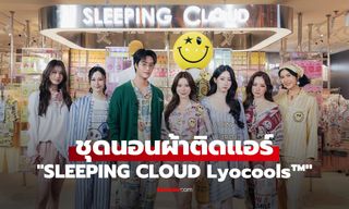SLEEPING CLOUD เปิดตัวชุดนอนพรีเมียม นวัตกรรมผ้าติดแอร์ Lyocools™
