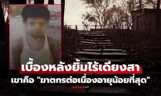 ทารกหายปริศนา สู่คดีโลกตะลึง "ฆาตกรต่อเนื่องอายุน้อยที่สุดในประวัติศาสตร์" ที่ยิ่งขุดยิ่งดาร์ก