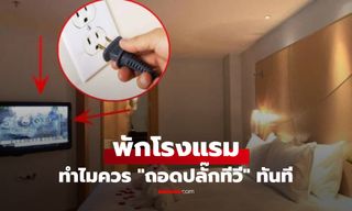 ทำไมต้อง "ถอดปลั๊ก" ทีวีทันทีที่เข้าห้องพักโรงแรม? คนกว่า 90% ยังไม่รู้เหตุผลนี้!