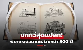 เปิดบทกวีสุดแปลก! ดังก้องโลก "คำทำนาย" อนาคตล่วงหน้าถึง 500 ปี แฉความจริงเบื้องหลัง