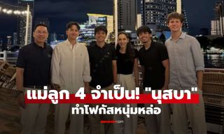 แม่ลูก 4 จำเป็น! "นุสบา" โพสต์ภาพต้อนรับลูกชายกลับบ้าน ทำโฟกัสหนุ่มหล่อ