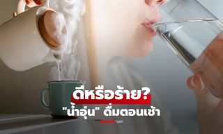 "ดื่มน้ำอุ่นตอนเช้า" เป็นเรื่องผิดพลาดจริงหรือ? แล้วควรเติมเกลือ น้ำผึ้ง หรือมะนาวไหม?
