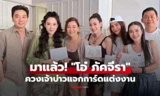 มาแล้ว! "โอ๋ ภัคจีรา" ควงเจ้าบ่าวแจกการ์ดแต่งงานให้แก๊งเพื่อน รายละเอียดสวยมาก