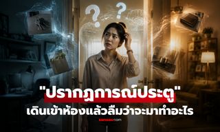 เคยไหม? เดินเข้าห้องแล้วลืมว่าจะมาทำอะไร นักจิตวิทยาเฉลยคือ "ปรากฏการณ์ประตู"