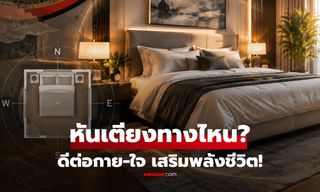 หันหัวเตียงทางไหนดีที่สุด? ทั้งต่อสุขภาพกาย-ใจ ไม่ใช่แค่ฮวงจุ้ย!