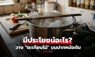 การวาง "ตะเกียบไม้" พาดบนหม้อต้ม มีประโยชน์อะไร? เผยเคล็ดลับง่ายๆ ที่หลายบ้านทำ!