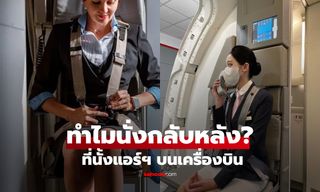 ไขสงสัย! ทำไมแอร์โฮสเตสต้อง "นั่งกลับหลังหัน" ตอนเครื่องบินขึ้น-ลง?