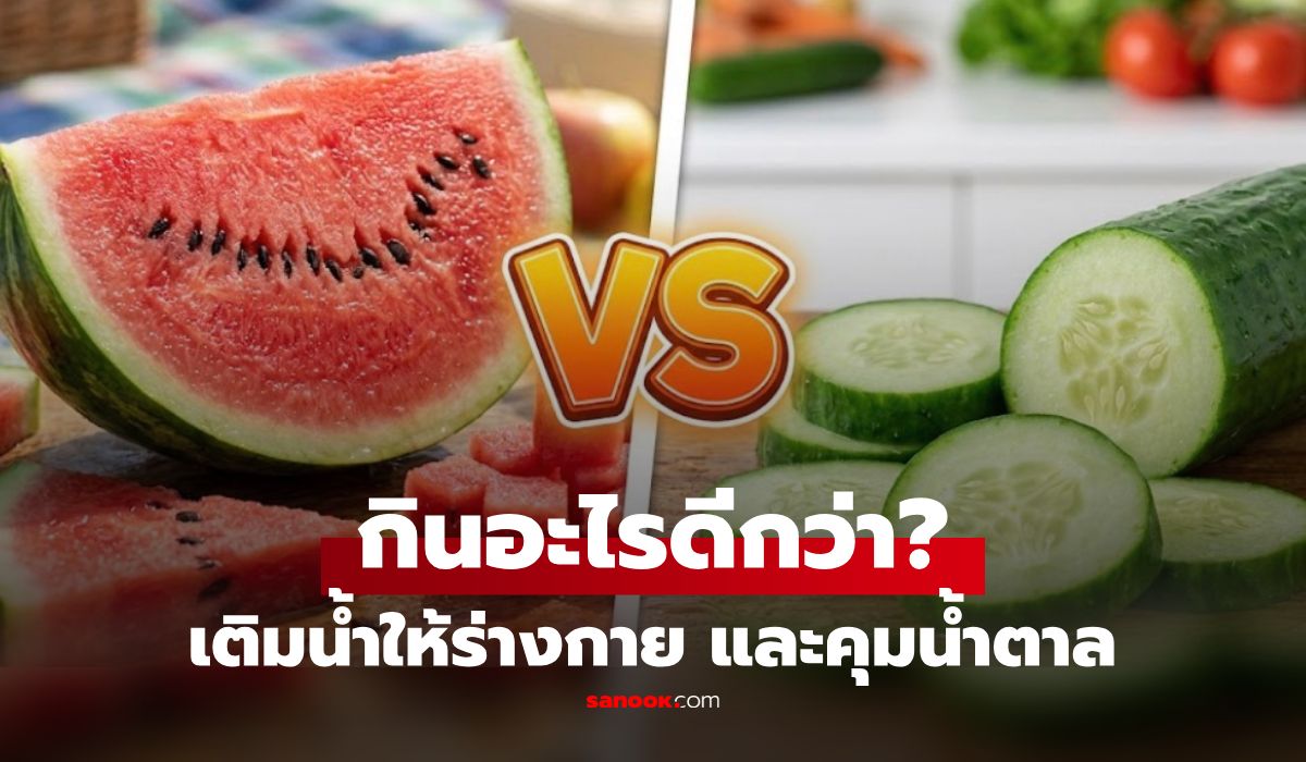 แตงโม vs แตงกวา กินอะไรเติมน้ำให้ร่างกายได้ดีกว่า? พร้อมเทียบผลต่อระดับน้ำตาลในเลือด!